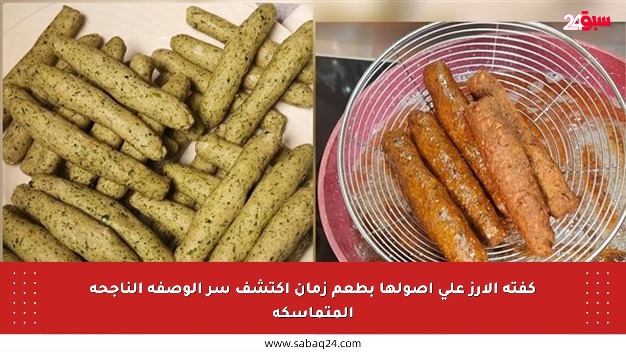 كفتة الأرز على أصولها بطعم زمان اكتشف سر الوصفة الناجحة المتماسكة